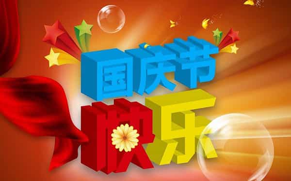 十一国庆节快乐祝福语文案配图